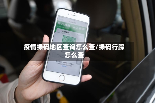 疫情绿码地区查询怎么查/绿码行踪怎么查-第2张图片