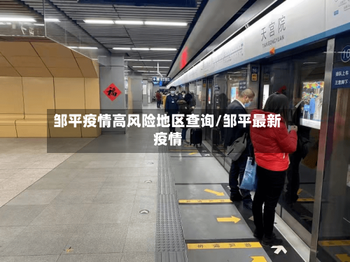 邹平疫情高风险地区查询/邹平最新疫情