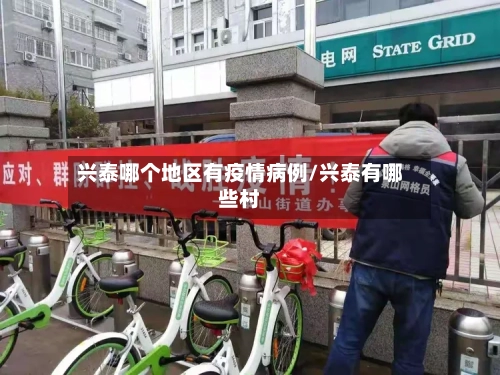 兴泰哪个地区有疫情病例/兴泰有哪些村-第2张图片