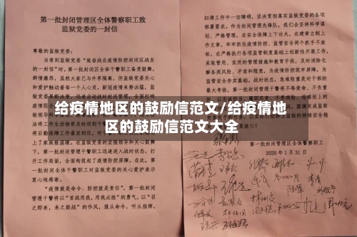 给疫情地区的鼓励信范文/给疫情地区的鼓励信范文大全-第2张图片