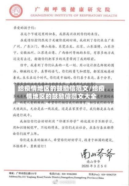 给疫情地区的鼓励信范文/给疫情地区的鼓励信范文大全
