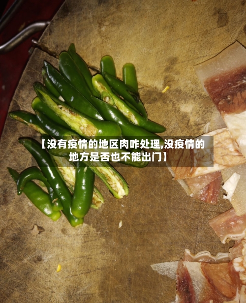 【没有疫情的地区肉咋处理,没疫情的地方是否也不能出门】-第2张图片