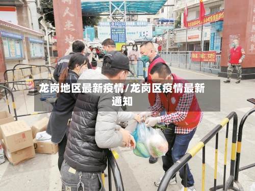 龙岗地区最新疫情/龙岗区疫情最新通知-第2张图片