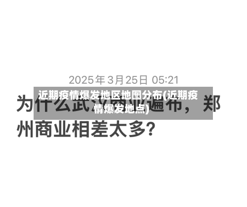 近期疫情爆发地区地图分布(近期疫情爆发地点)-第2张图片