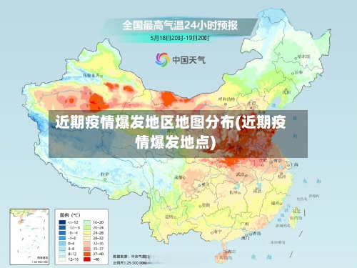 近期疫情爆发地区地图分布(近期疫情爆发地点)