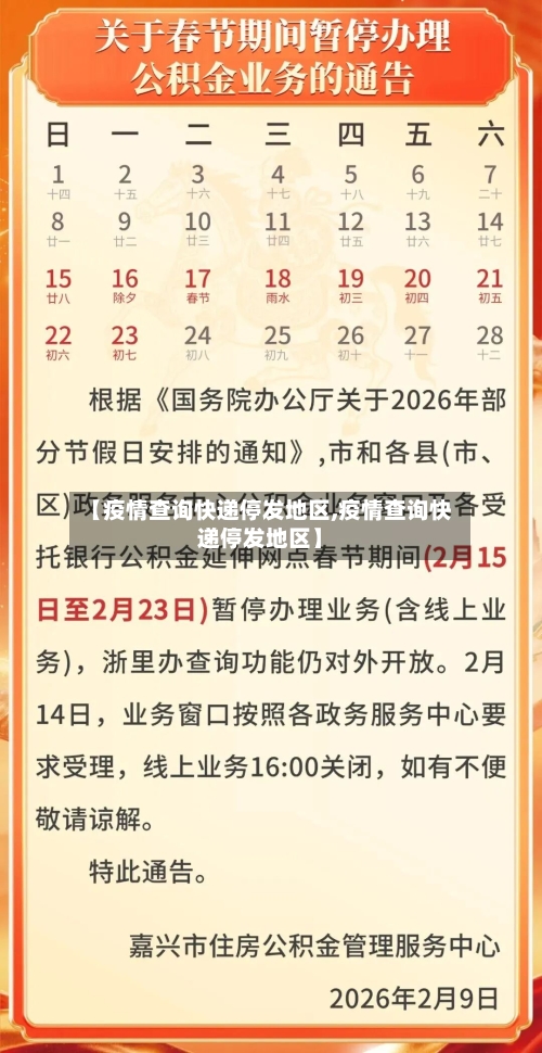 【疫情查询快递停发地区,疫情查询快递停发地区】-第3张图片