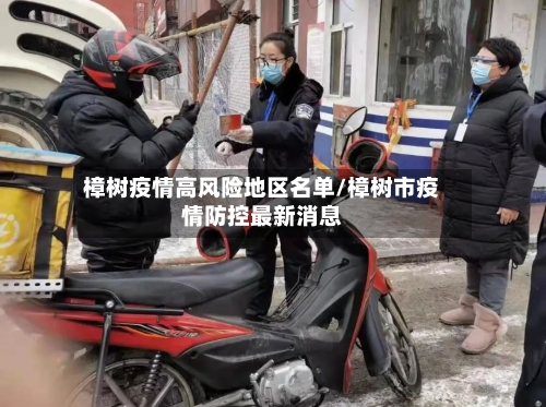 樟树疫情高风险地区名单/樟树市疫情防控最新消息