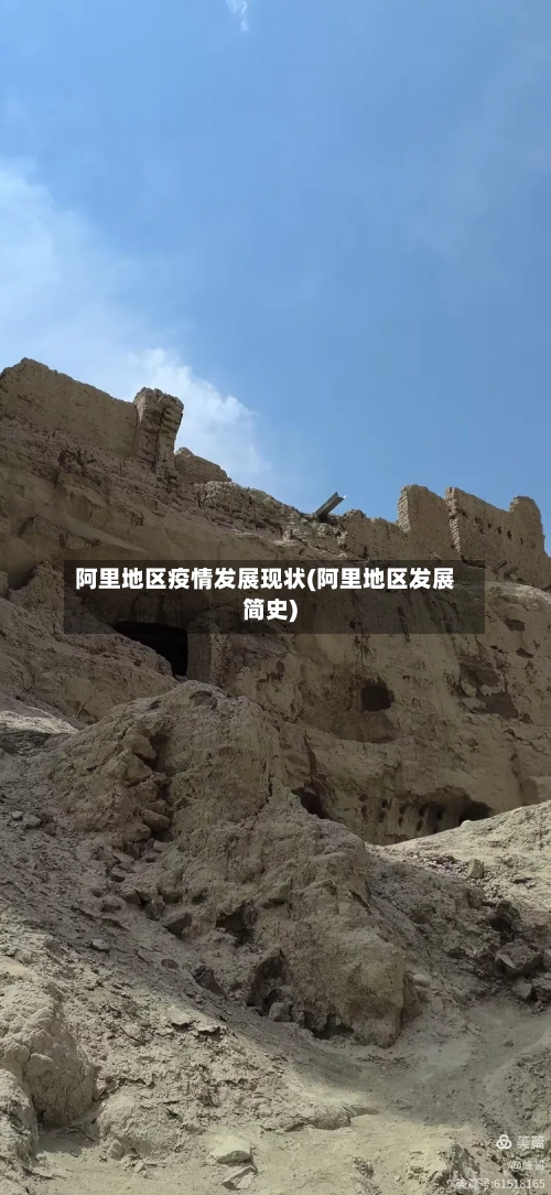 阿里地区疫情发展现状(阿里地区发展简史)