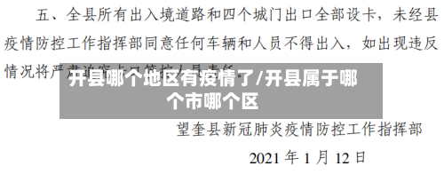 开县哪个地区有疫情了/开县属于哪个市哪个区-第2张图片