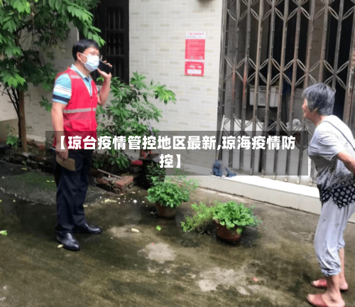 【琼台疫情管控地区最新,琼海疫情防控】