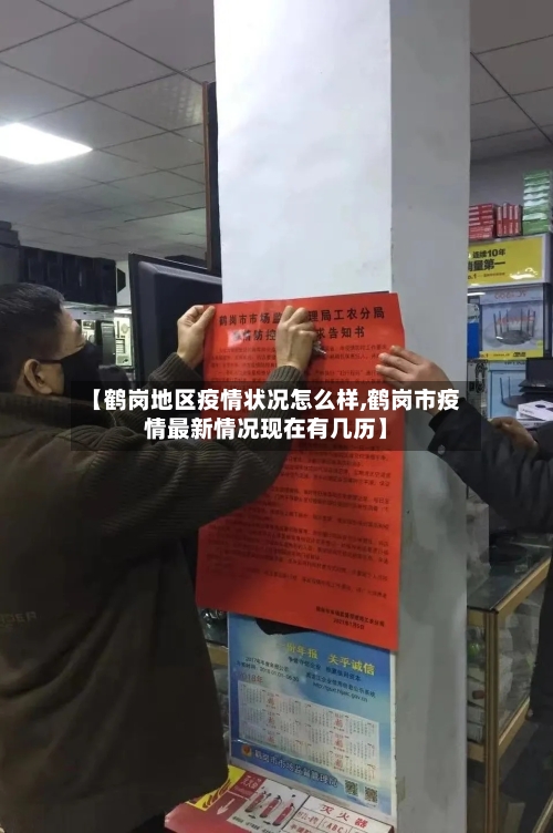 【鹤岗地区疫情状况怎么样,鹤岗市疫情最新情况现在有几历】