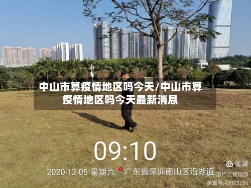 中山市算疫情地区吗今天/中山市算疫情地区吗今天最新消息