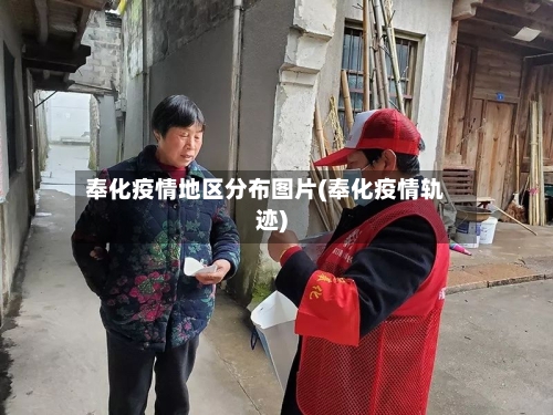 奉化疫情地区分布图片(奉化疫情轨迹)