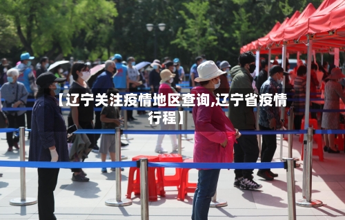 【辽宁关注疫情地区查询,辽宁省疫情行程】