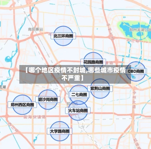 【哪个地区疫情不封城,哪些城市疫情不严重】-第3张图片