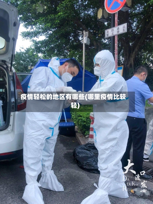 疫情轻松的地区有哪些(哪里疫情比较轻)-第3张图片