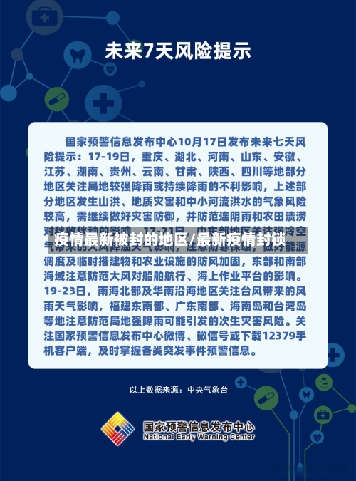 疫情最新被封的地区/最新疫情封锁