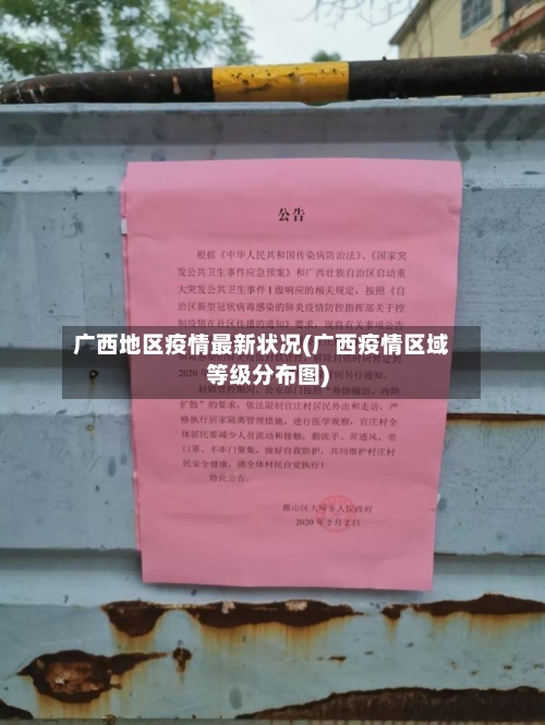 广西地区疫情最新状况(广西疫情区域等级分布图)