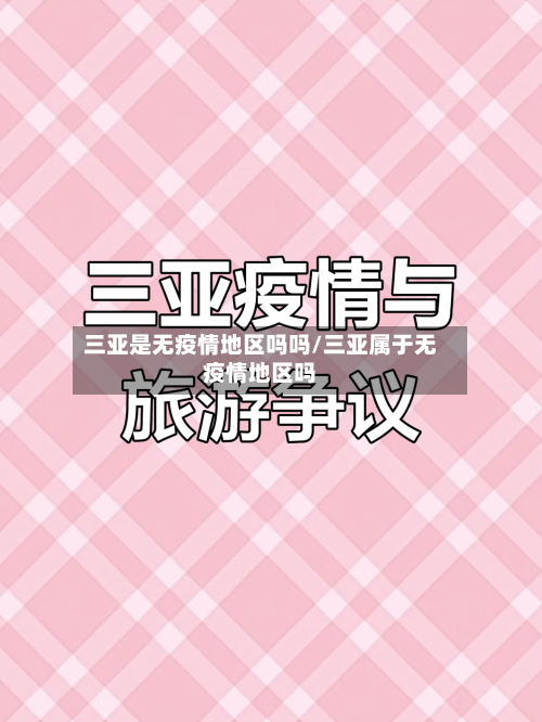 三亚是无疫情地区吗吗/三亚属于无疫情地区吗-第2张图片