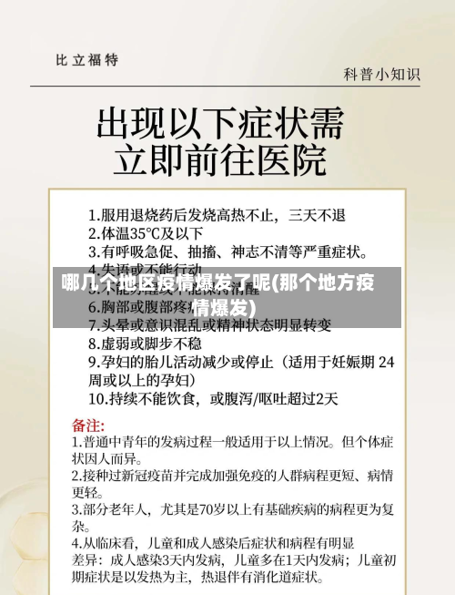 哪几个地区疫情爆发了呢(那个地方疫情爆发)