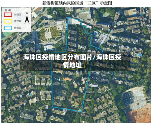 海珠区疫情地区分布图片/海珠区疫情地址-第3张图片