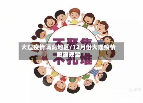 大理疫情隔离地区/12月份大理疫情隔离规定