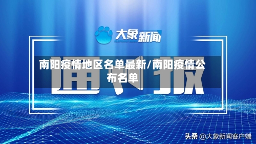 南阳疫情地区名单最新/南阳疫情公布名单