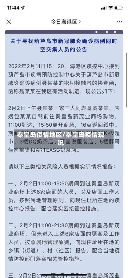 秦皇岛疫情地区/秦皇岛疫情现况