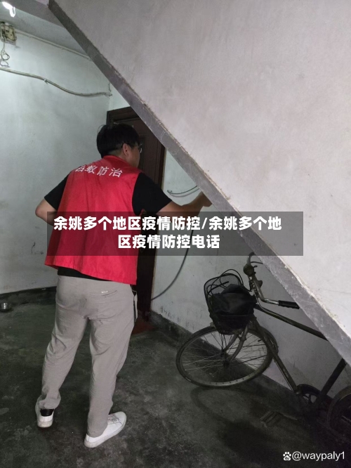 余姚多个地区疫情防控/余姚多个地区疫情防控电话-第2张图片