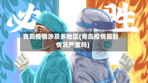 青岛疫情涉及多地区(青岛疫情最新情况严重吗)