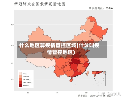 什么地区算疫情管控区域(什么叫疫情管控地区)-第3张图片