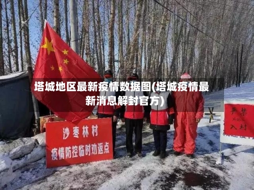 塔城地区最新疫情数据图(塔城疫情最新消息解封官方)-第3张图片