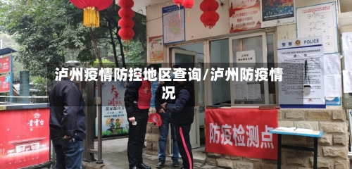 泸州疫情防控地区查询/泸州防疫情况-第2张图片