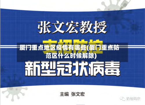 厦门重点地区疫情有哪些(厦门重点防范区什么时候解除)-第2张图片