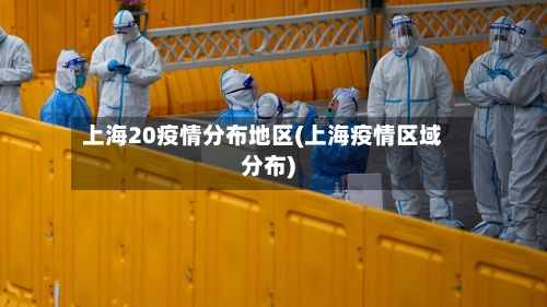 上海20疫情分布地区(上海疫情区域分布)