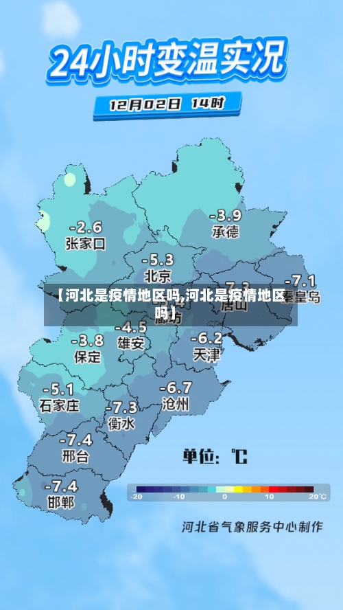【河北是疫情地区吗,河北是疫情地区吗】