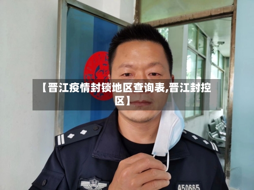 【晋江疫情封锁地区查询表,晋江封控区】