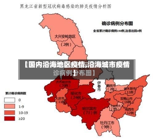 【国内沿海地区疫情,沿海城市疫情】