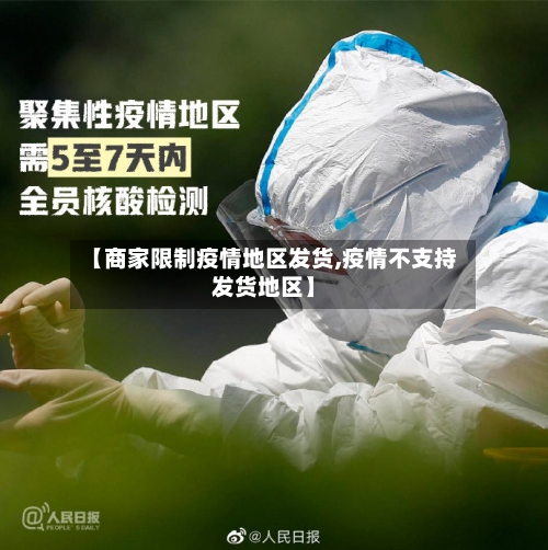 【商家限制疫情地区发货,疫情不支持发货地区】-第2张图片