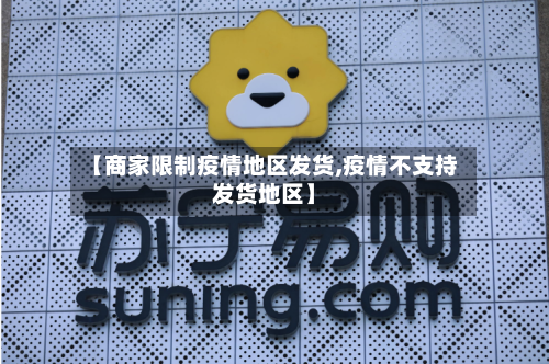 【商家限制疫情地区发货,疫情不支持发货地区】