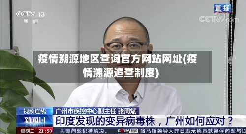 疫情溯源地区查询官方网站网址(疫情溯源追查制度)-第3张图片