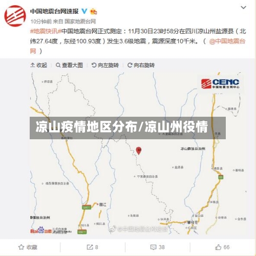 凉山疫情地区分布/凉山州役情