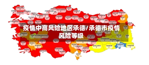 疫情中高风险地区承德/承德市疫情风险等级