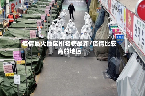 疫情最火地区排名榜最新/疫情比较高的地区-第2张图片