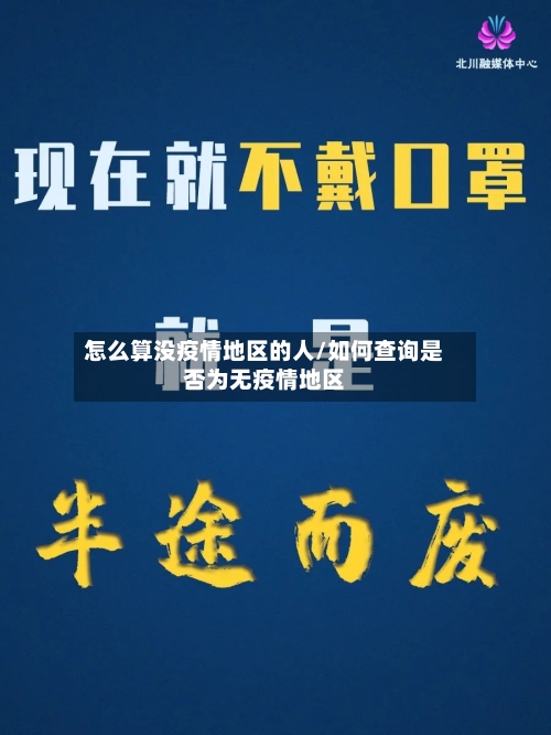 怎么算没疫情地区的人/如何查询是否为无疫情地区-第2张图片