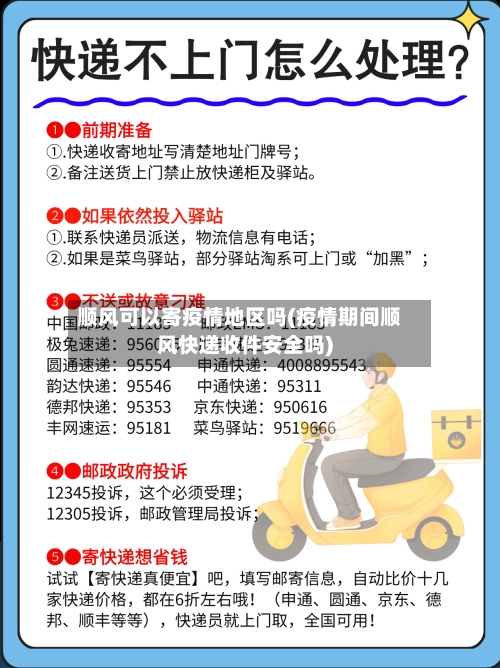 顺风可以寄疫情地区吗(疫情期间顺风快递收件安全吗)