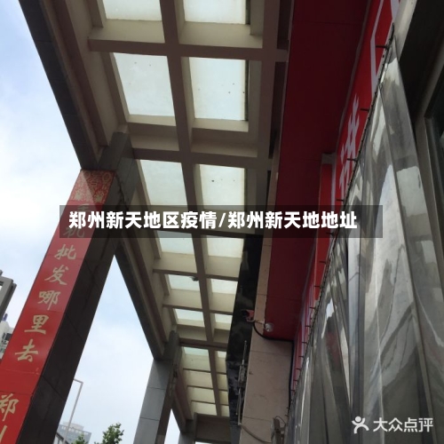 郑州新天地区疫情/郑州新天地地址