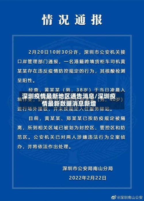 深圳疫情最新地区通告消息/深圳疫情最新数据消息新增