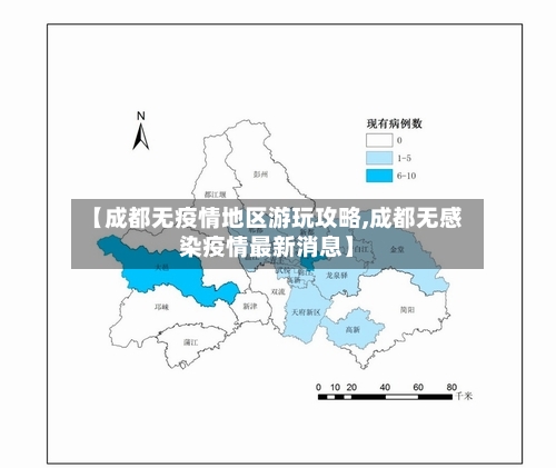 【成都无疫情地区游玩攻略,成都无感染疫情最新消息】-第3张图片