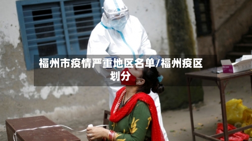福州市疫情严重地区名单/福州疫区划分-第2张图片